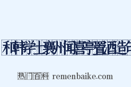 和韩学士襄州闻喜亭置酒造句是什么意思的图片